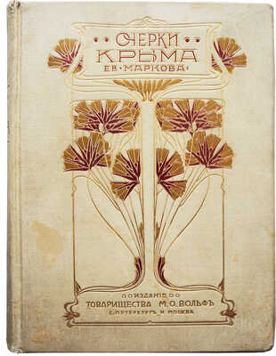 Марков Е. Очерки Крыма. Картины крымской жизни, истории и природы. 4-е изд. СПб.; М., [1911].